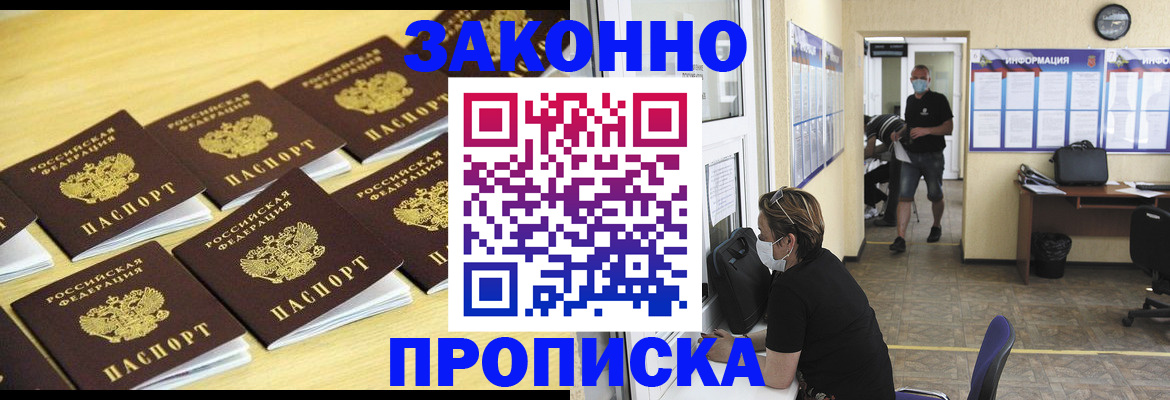 прописка законно в Иркутске