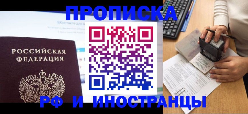 купить прописку в Иркутске